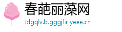春葩丽藻网